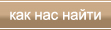 Как нас найти