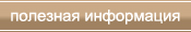 Полезная информация