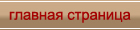 Главная страница