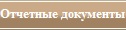 Отчетные документы