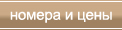 Номера и цены
