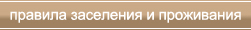 Правила заселения и проживания